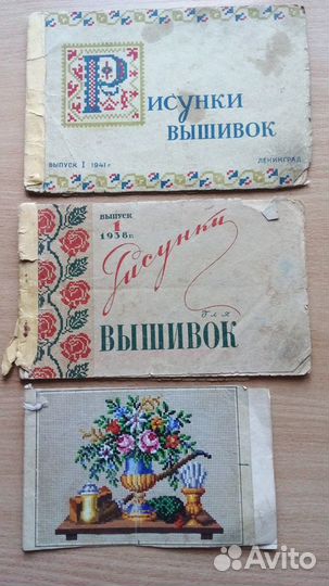 Альбомы 1938, 1941 года выпуска рисунков вышивок
