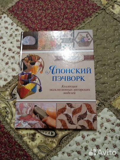 Книга японский пэчворк