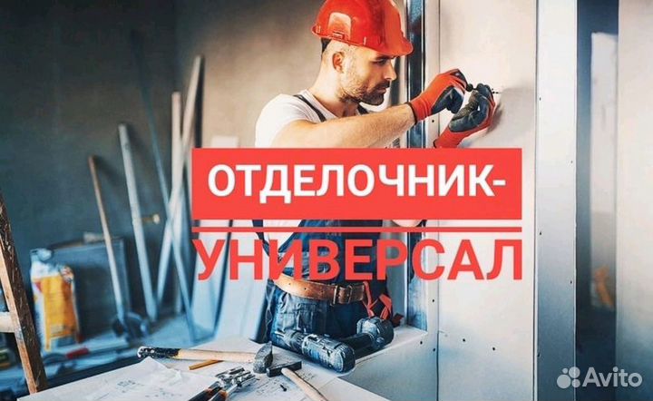 Требуется отделочник по ремонту
