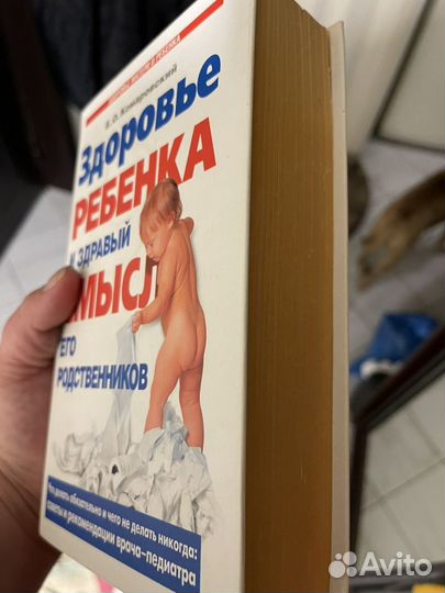 Книга Комаровский здоровье ребенка