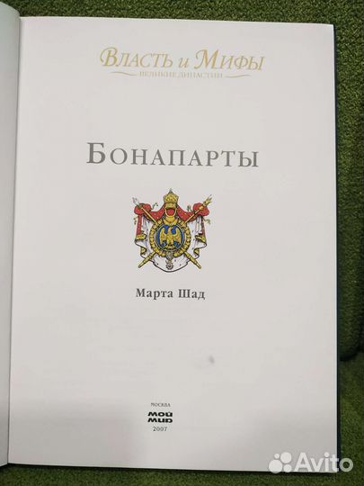 Книга. История династии Бонапартов