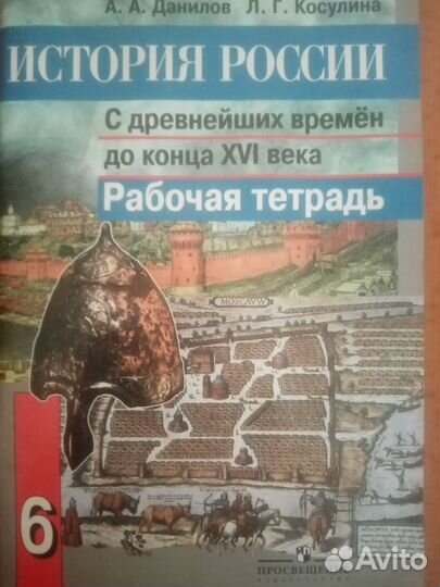 Рабочая тетрадь по истории россии
