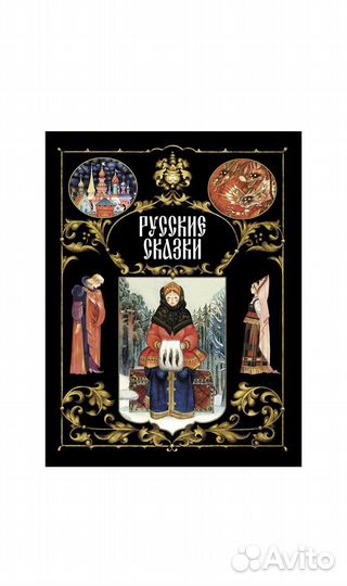 Русские сказки