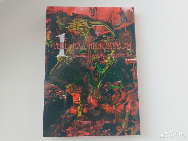 Книга Тень над Иннсмутом часть 1