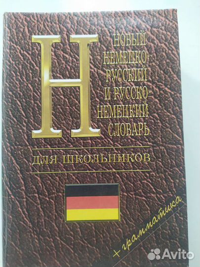 Русско немецкий словарь+ грамматика