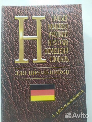 Русско немецкий словарь+ грамматика