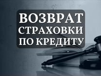 Юрист. Возврат страховки по кредиту в Нефтекамске