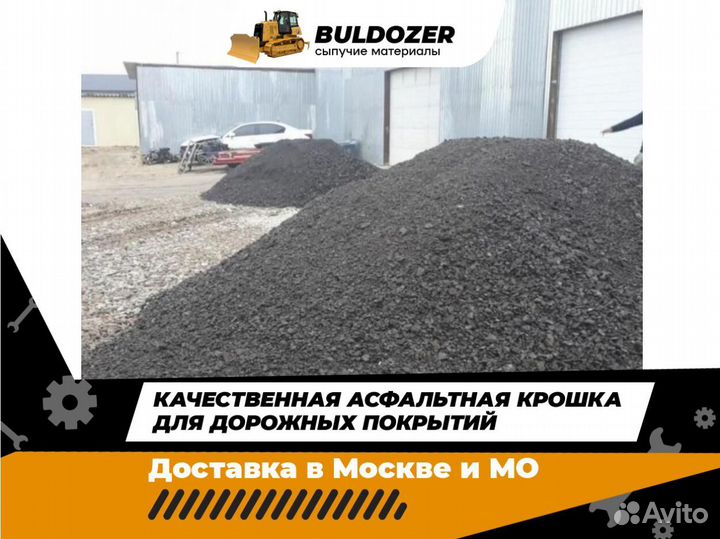 Асфальтная крошка