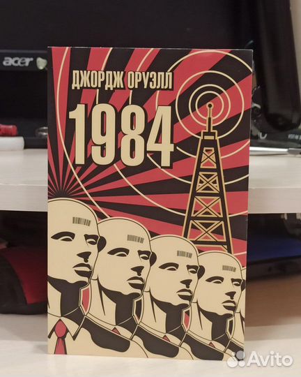 Джордж Оруэлл \ 1984