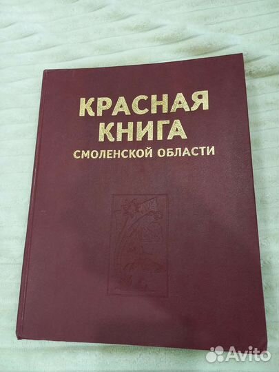 Красная книга Смоленской области