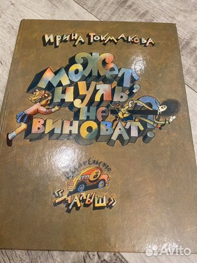 Книга И. Токмакова - Может, нуль не виноват