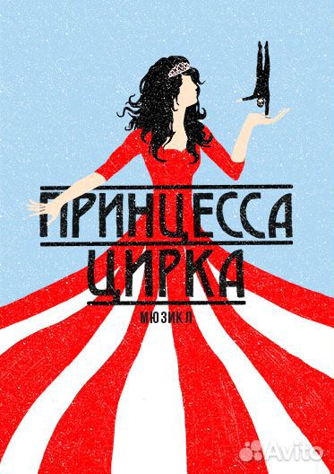 Билеты на Мюзикл Принцесса цирка