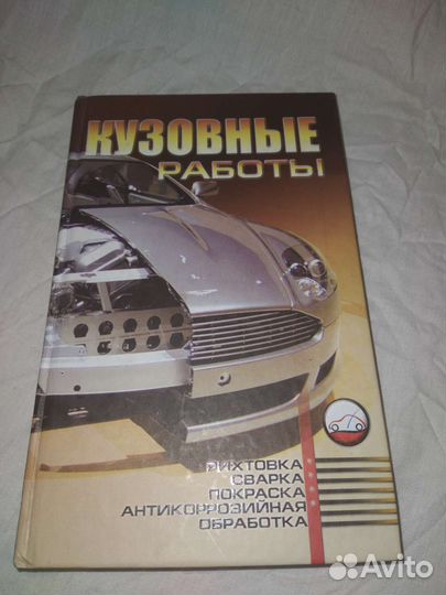Книга. Кузовные работы. Автослесарь