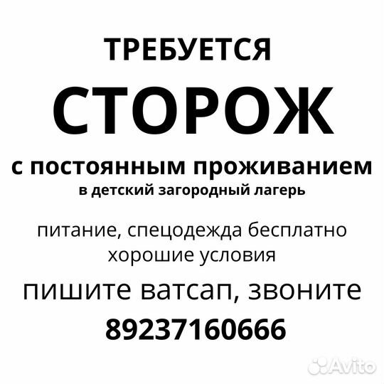 Сторож с проживанием