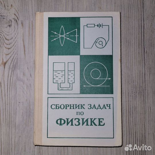 Сборник задач по физике. Баканина. 1975 г