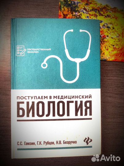 Биология Безручко, Гамзин,Рубцов