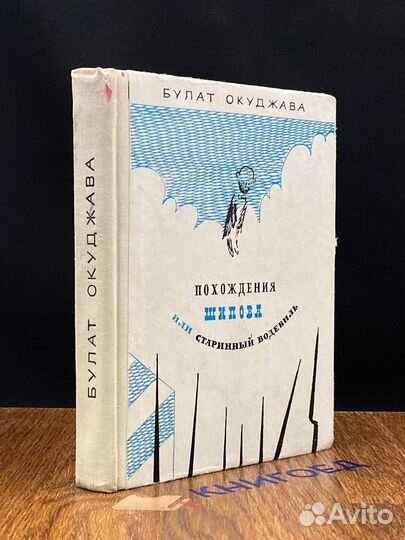 Похождения Шипова или старинный водевиль