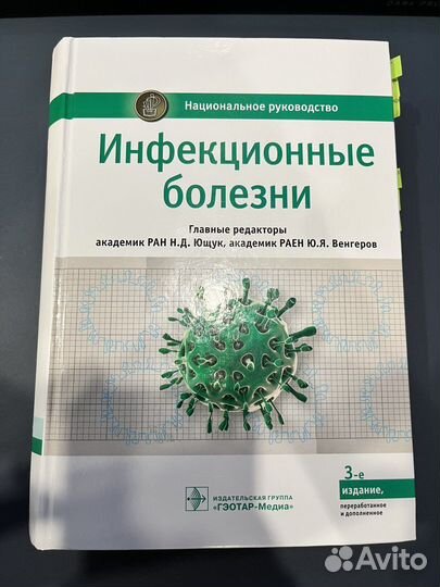 Национальное руководство Инфекционные болезни