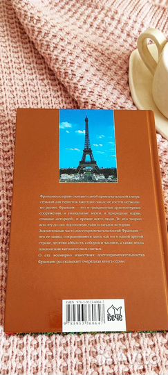 Книга 100 великих достопримечательностей Франции