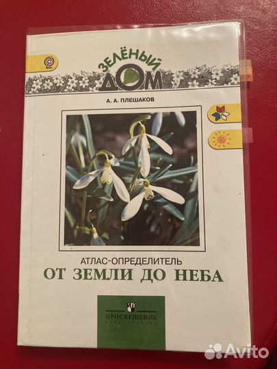 Атлас определитель от земли до неба