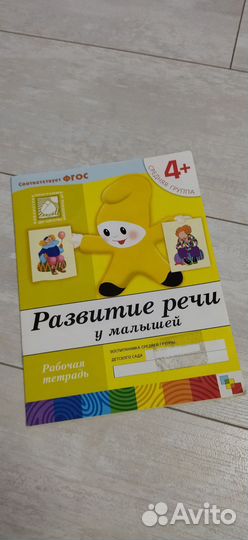 Тетрадь по развитию речи 4+