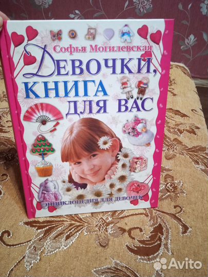 Энциклопедия для девочек