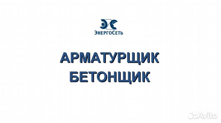 Арматурщик Бетонщик