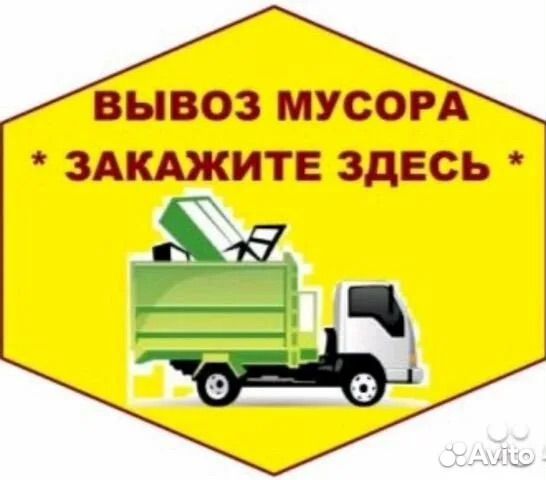 Вывоз мусора