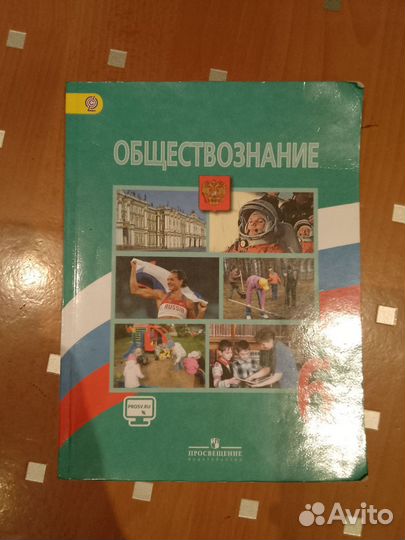 Учебник по обществознанию 6 класс