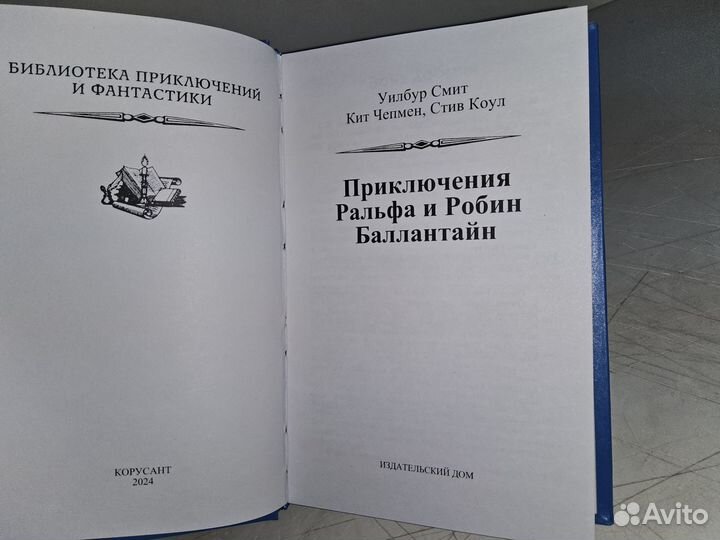 Смит У. Приключения Ральфа и Робин Баллантайн