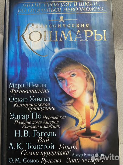 Сборник классических кошмаров