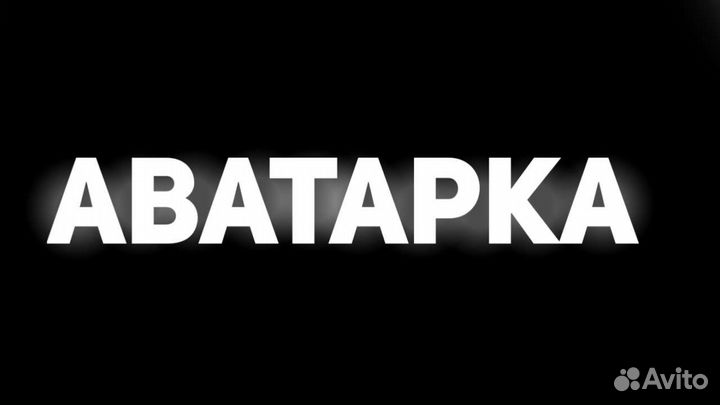 Аватарки на заказ