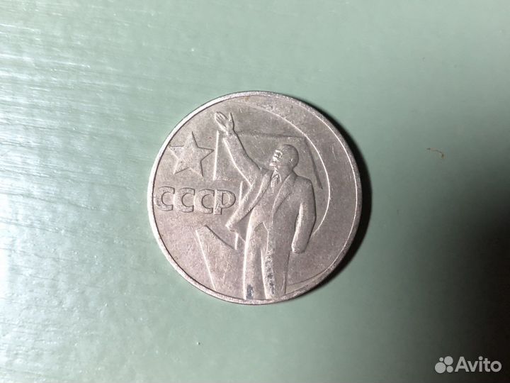 Монета один рубль СССР