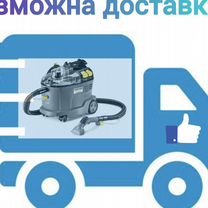 Аренда моющего пылесоса karcher Puzzi 8.1, Электросталь