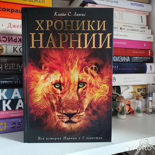 Хроники Нарнии (ил. П. Бейнс). Льюис Клайв Стейпл
