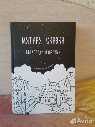 Мятная Сказка Полярный книга