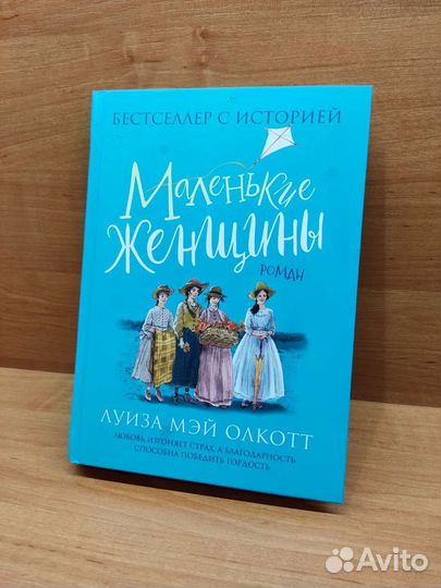 «Маленькие женщины» Луиза Мэй Олкотт