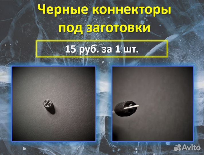 Рыболовные коннекторы