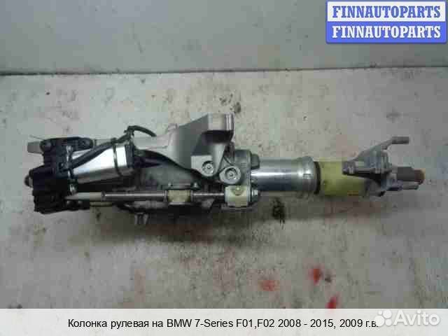 Рулевая колонка BMW 7 (F01/F02), 2009