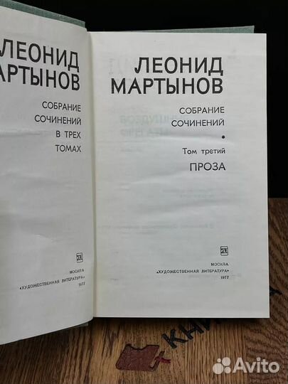 Леонид Мартынов. Собрание сочинений в трех томах. Том 3