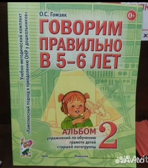 Говорим правильно в 5-6 лет. Альбом 1 и 2