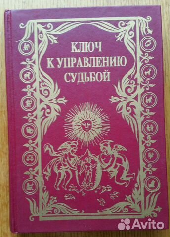 Парацельс и др.; Ключ к управлению судьбой