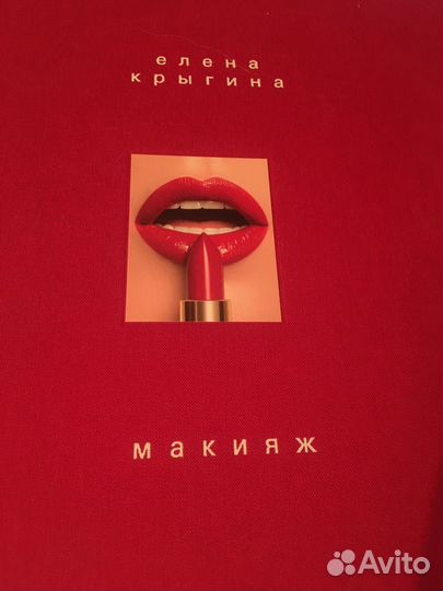 Книга елена крыгина макияж