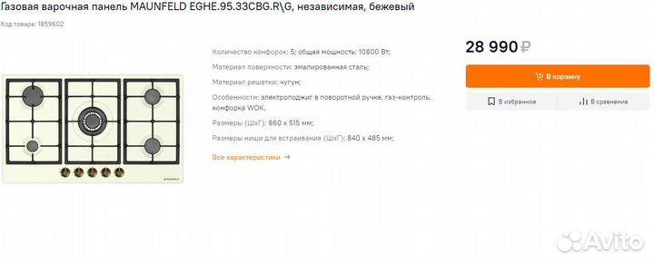 Газовая вар. панель Maunfeld классика 5 конфорок