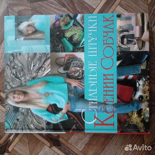 Книги, романы, стильные штучки Ксении Собчак