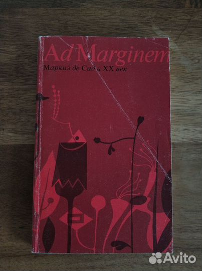 Книга Маркиз де Сад и XX век