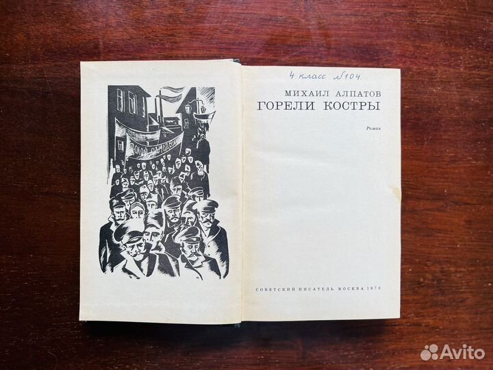 Горели костры, М. Алпатов