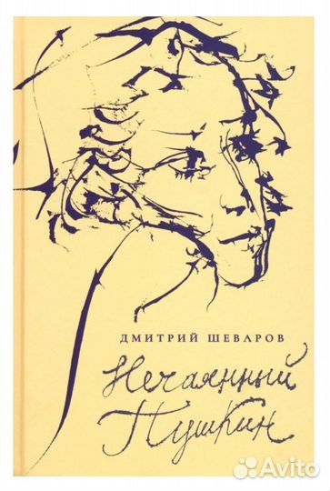 Нечаянный Пушкин