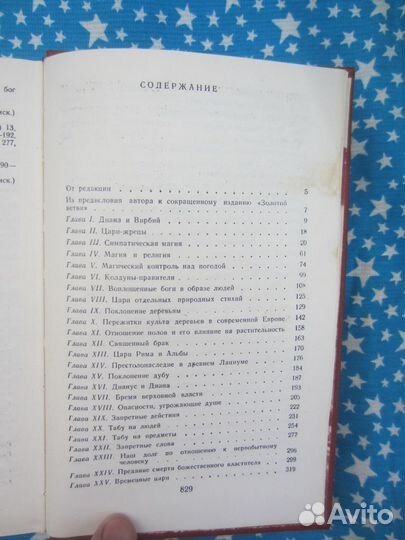 Д.Д. Фрэзер. Золотая ветвь. 1980 год