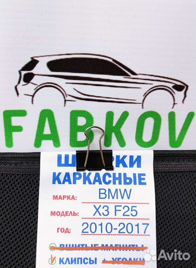 Каркасные шторки для BMW X3 F25 2 поколения